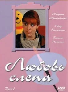 Любовь слепа - постер сериала